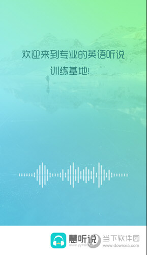 慧听说APP