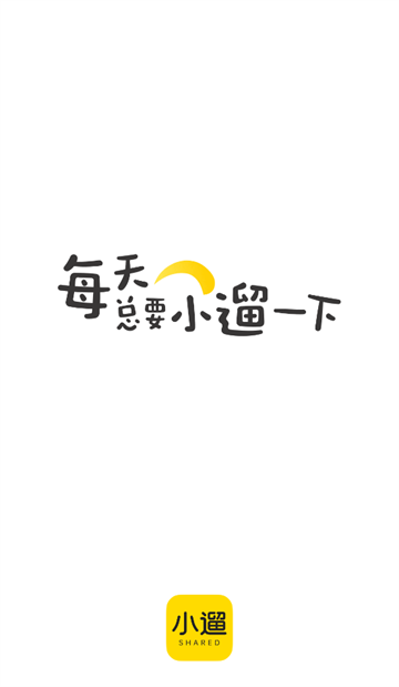 小遛
