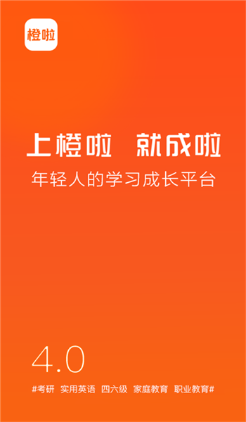 橙啦考研官网版 v5.1.6