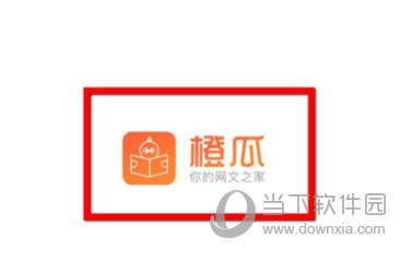橙瓜码字手机版