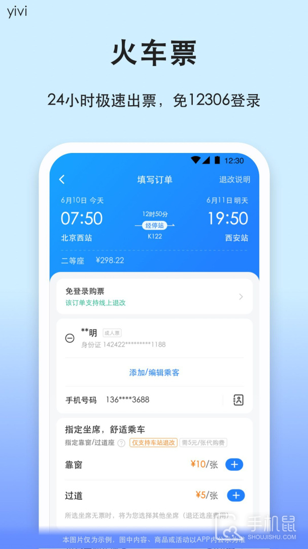 汽车票 v9.2.31