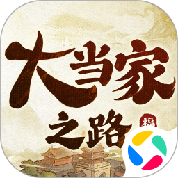 大当家之路 1.0.112