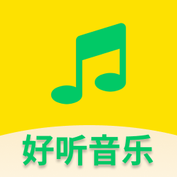 好听免费音乐播放器V1.5 最新版