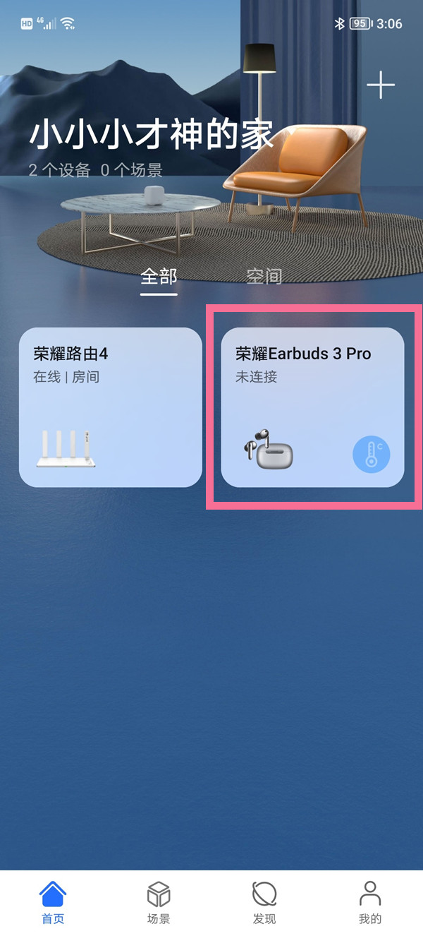 荣耀智慧空间app怎么连接耳机4