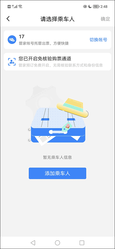 高铁管家12306app