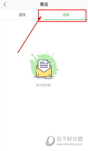 选择“退款”选项