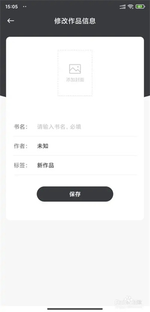 口袋写作小说创建教程1
