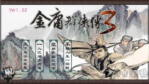 金庸群侠传3最新版