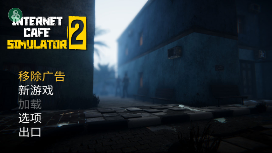 网吧老板模拟器2