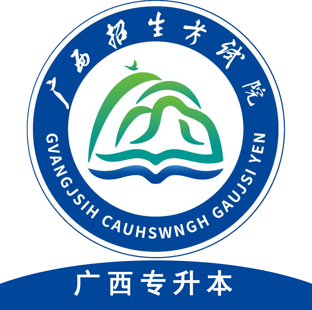 广西专升本2025最新版