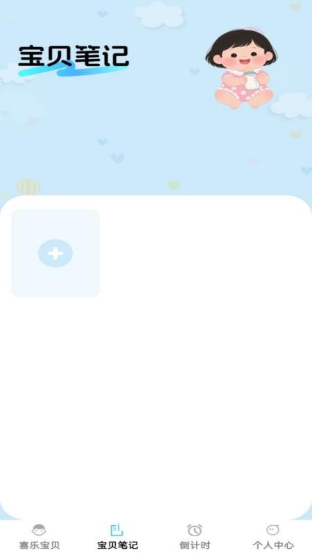 喜乐宝贝app 1.0.0