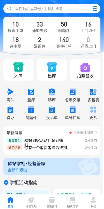 驿站掌柜app下载最新版