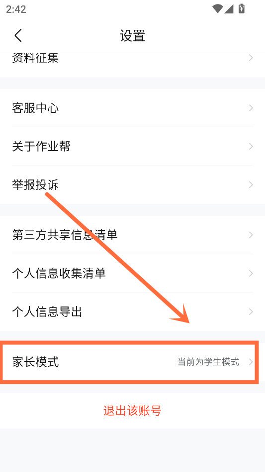 切换家长模式截图3