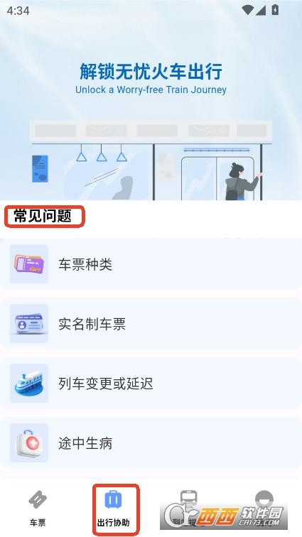 高鐵城際速查app安卓版手機下載