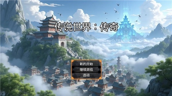 传说世界传奇手机版游戏下载  v1.1.6