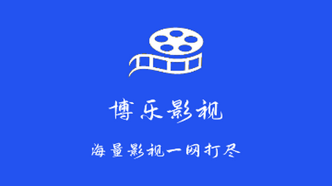 博乐影视2024高清版