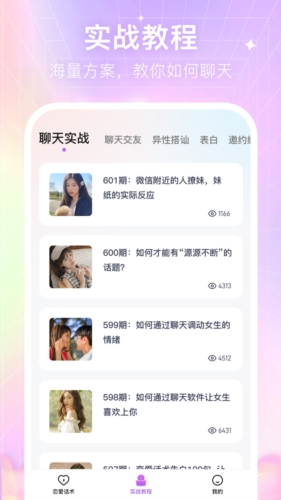情感恋爱话术库app v1.4.0