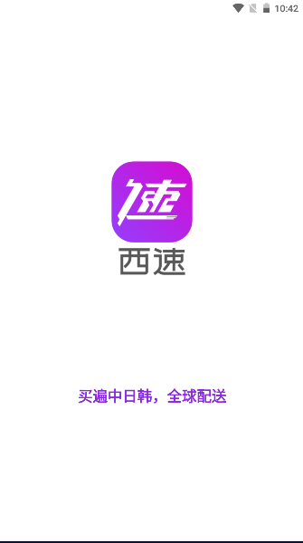 西速跨境app2025最新版本 v1.0.45 安卓中文版app
