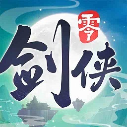 剑侠情缘零最新版