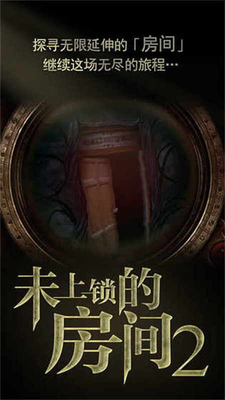 未上锁的房间2完整版