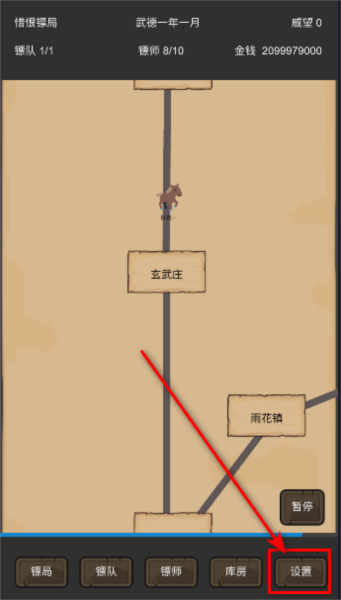 重启之镖局人生4