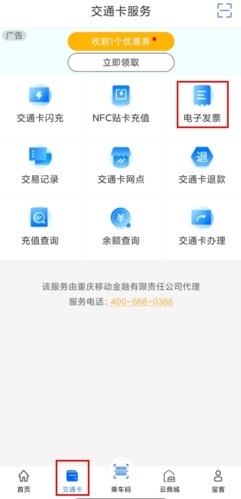 重庆市民通怎么开发票图片1