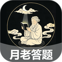 月老答题最新版