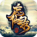 凡人忘仙录3.6.0