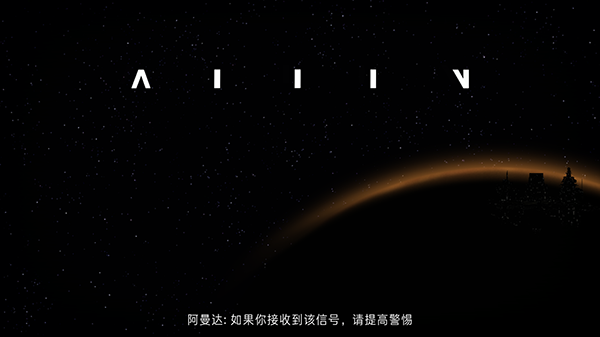 异形断电中文版截图