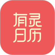 有灵日历