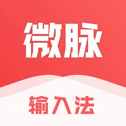 微脉输入法app下载安装 v2.6.08 安卓版