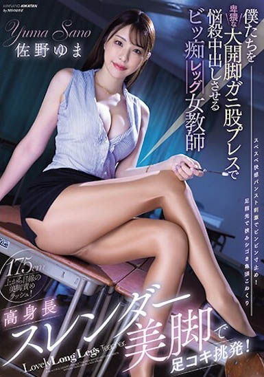 最新推荐！名模等级长腿女教师《佐野由真》精选作品介绍……