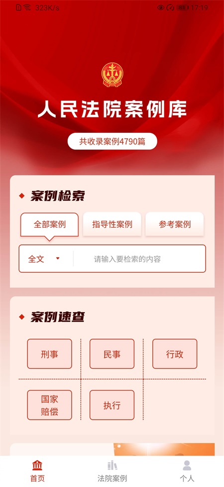 人民法院案例库app v1.0.0