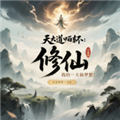 天道轮回我的修仙梦手机版 v2.29安卓版 