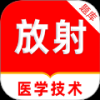 放射医学技术刷题库