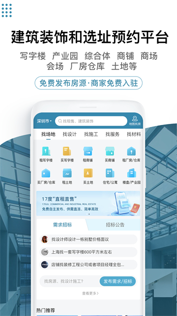 17度办公室商铺租赁装修网app官方版下载截图