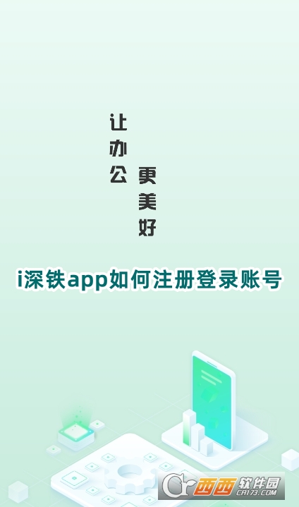 i深鐵安卓版下載2025官方版