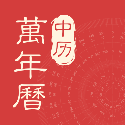 中历万年历最新版 1.1.7官方版