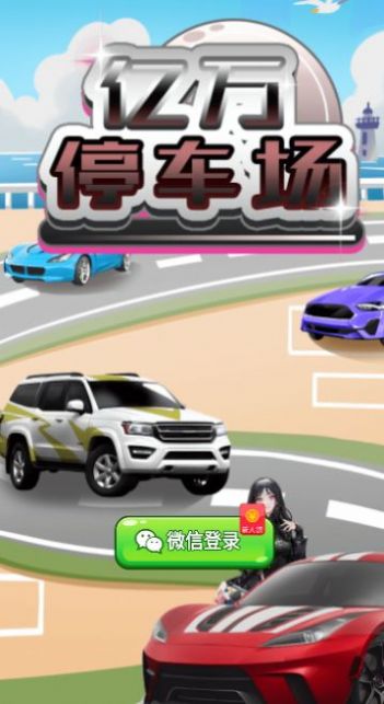 亿万停车场 v1.0.1手游下载