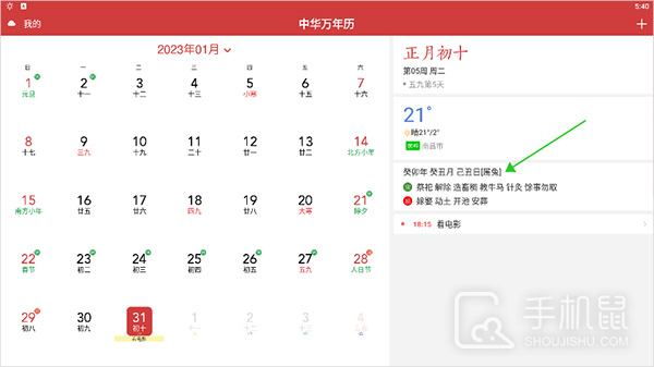 中华万年历