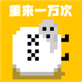 重来一万次 v1.0最新版