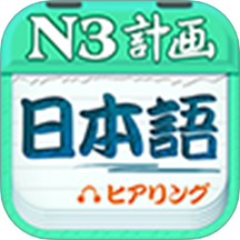 日语N3听力官网版 V4.9.62