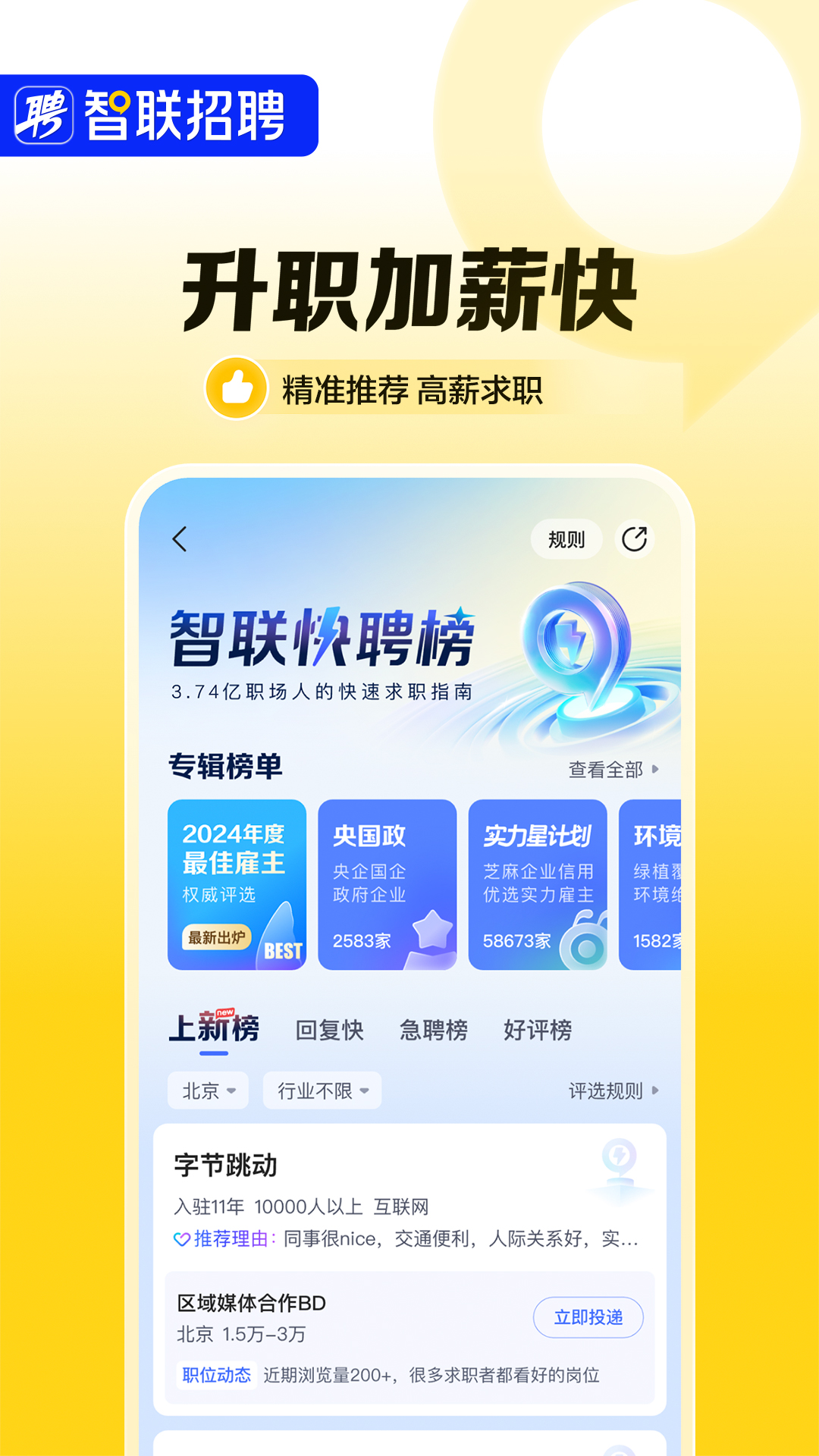 智联招聘app下载官方版 v8.12.18 安卓手机版app