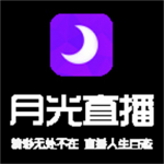 月光直播app免费版