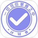 计划表下载 v6.30.1 