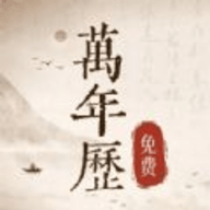 免费万年历日历通 v1.0.0下载