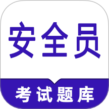 安全员鸣题库官网版 V2.0.4下载