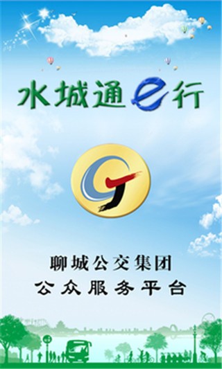 水城通e行 v2.0.0安卓版下载
