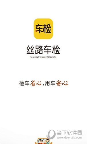 丝路车检APP