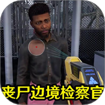 边境检查游戏 V2.0